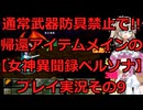 【女神異聞録ペルソナ】帰還アイテムメインで!!通常武具全部禁止のペルソナ実況プレイその9