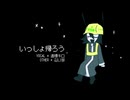 いっしょ帰ろう / 道標キロ