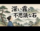 「深い霧と不思議な石」
