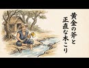 「黄金の斧と正直な木こり」