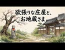 「欲張りな庄屋と、お地蔵さま」