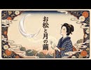 「お松と月の繭」