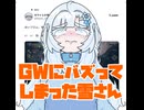 GWにバズってしまった雪さん【エルデンリング・ナイトレイン/VOICEVOX実況】