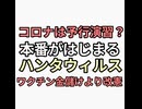 コロナは予行演習でハンタウィルスが本番か？今回は人工削減より改憲、緊急事態条項が目的