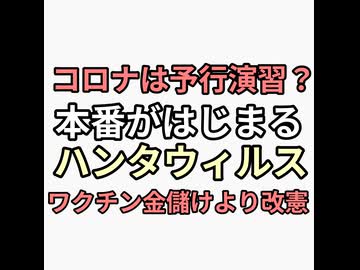コロナは予行演習でハンタウィルスが本番か？今回は人工削減より改憲、緊急事態条項が目的