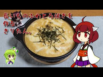 長いものふわとろ焼きを作るきりたん。