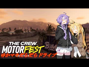 【MOTORFEST】ゆかマキだらだらドライブ174