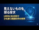 見えないものを見る探求：LEEDとXLEEDでひも解く表面科学の世界