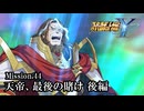 【スパロボY初見実況】Mission.44後編「天帝、最後の賭け」