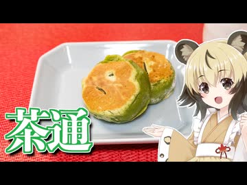 「茶通」手づくりお菓子でちょっとひとやすみしませんか？vol.59