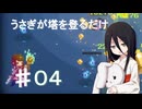 【OVER THE TOWER】うさぎが塔を登るだけ#04【ボイロ実況】