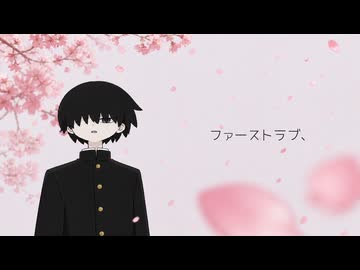 ファーストラブ、 / 初音ミク