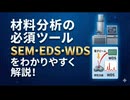 材料分析の必須ツール：SEMと X線分光法(EDS・WDS)をわかりやすく解説！