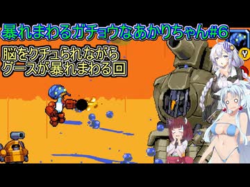【マイティグース】暴れまわるガチョウなあかりちゃん#6【VOICEROID実況プレイ】