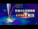 究極の化学顕微鏡：EPMA（電子プローブマイクロアナリシス）をわかりやすく解説！