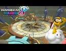【マリオカート８ デラックス】A29・DS チクタクロック・ジュゲム