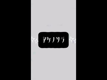 【うまくいかない日もあっていい朝に】歌ってみた『アケノソラ』/アオバ