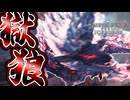 【MHWIB/PC】『ジンオウガ亜種』最高にかっこいいモンスターが帰ってきたぜ！！！！！【モンスターハンターワールドアイスボーン】#59