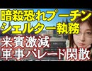 地下シェルターで執務プーチン大統領。恐れるのはウクライナ軍かロシア軍か。軍事パレードは規模縮小、去年来た各国の首脳も来ない閑散か。ウクライナ情勢解説