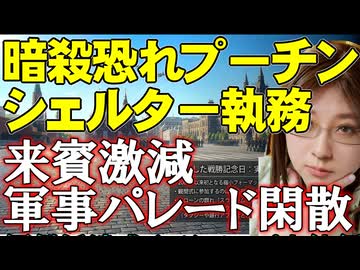 地下シェルターで執務プーチン大統領。恐れるのはウクライナ軍かロシア軍か。軍事パレードは規模縮小、去年来た各国の首脳も来ない閑散か。ウクライナ情勢解説