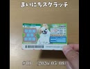 まいにちスクラッチ 第10回（2026/05/08）