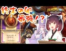 【Hearthstone】これ1枚でほぼ完成！！卵の肖像画で完璧な引きをしただけで勝てた試合！！ウルトラスーパーめちゃくちゃ面白い神ゲーを東北きりたんが実況プレイ！その78【バトルグラウンド】