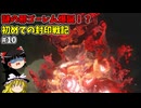 邪なゴーレム戦士！？ 初めての封印戦記！part10【ゼルダ無双 封印戦記】【ゆっくり実況】