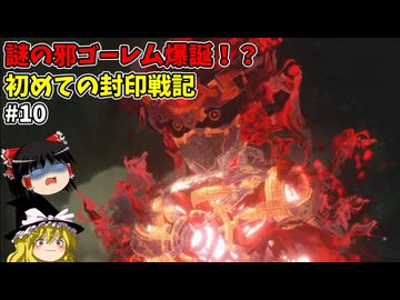 邪なゴーレム戦士！？ 初めての封印戦記！part10【ゼルダ無双 封印戦記】【ゆっくり実況】