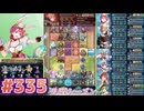 【FEH】エストライクな飛空城#335