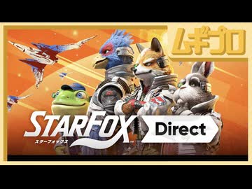 スターフォックス｜Star Fox Direct 2026.5.7【日本人の反応】