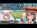 「けものフレンズ3」実況　HCヤタガラスさんのフレスト　ネタバレ注意　など　2026 5月6日