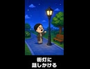 【トモコレわくわく生活】夢「街灯に話しかける」新渡戸稲造