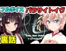 しゅおきりのフルボイス「パラサイトイヴ」裏話