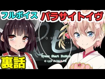 しゅおきりのフルボイス「パラサイトイヴ」裏話
