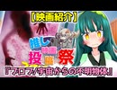 【東北ずん子の映画紹介】ブロブ/宇宙からの不明物体【第３回ボイスロイド推し映画投稿祭】