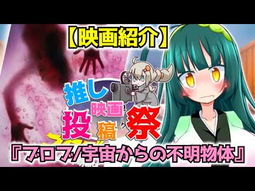 【東北ずん子の映画紹介】ブロブ/宇宙からの不明物体【第３回ボイスロイド推し映画投稿祭】