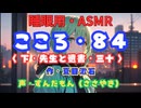 【睡眠用】  ずんだもん（ささやき）　’’ こころ・８４（ 下・先生と遺書・三十 ） ’’ （作・夏目漱石） 【ASMR】