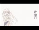 片想い / shon feat.知声(Chis-A)