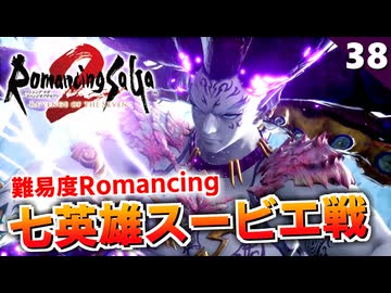 【ロマサガ2リメイク】難易度ロマンシング！七英雄スービエ第二形態【リベンジオブザセブン実況_2周目】#38