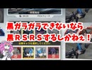 【星の翼】黒RSRSで固定対戦４６【四国めたん実況】