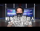 お花畑のポエマー左翼　　有名芸能人たちの戦争反対が裏目にしかならなかった理由