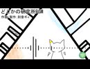 どこかの研究所BGM