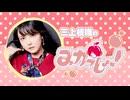三上枝織のみかっしょ！2026年5月7日放送 第306回