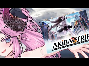 【アキバズトリップ2】ギガントめたんが行くAKIBA'S TRIP 2　＃07