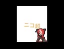 ニコ超行ってきた【2026】