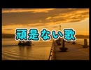 頑是ない歌