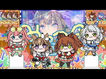【たぬき】「めにしゅき♡ラッシュっしゅ！」冒頭部分4キャラ【ウマ娘】