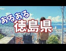 徳島県あるあるソング