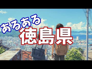 徳島県あるあるソング