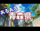 青森県あるあるソング
